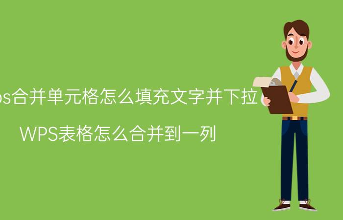 wps合并单元格怎么填充文字并下拉 WPS表格怎么合并到一列？